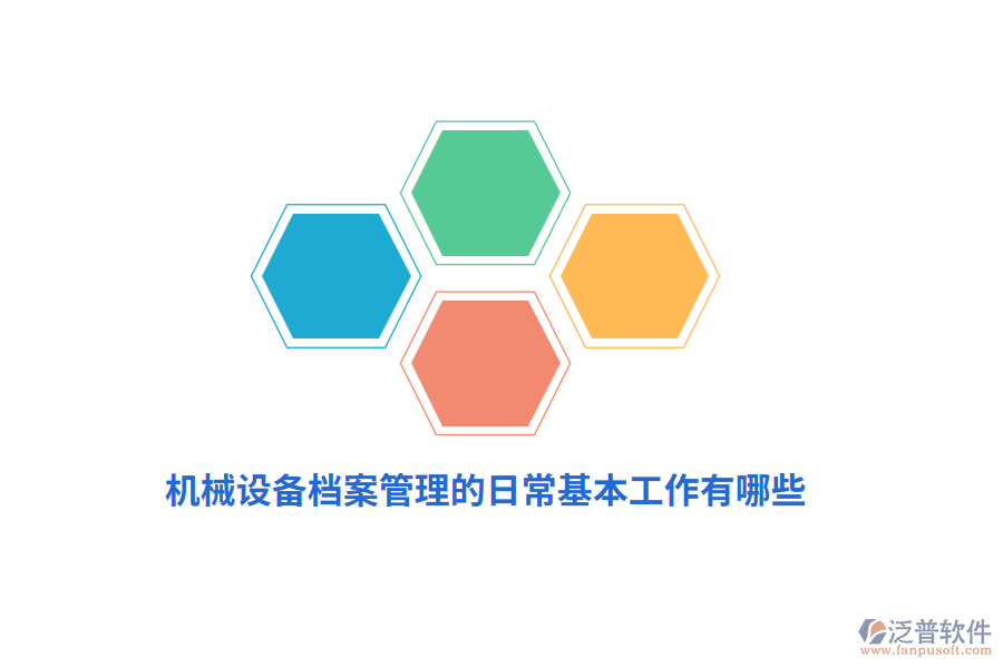 機(jī)械設(shè)備<a href=http://www.keekorok-lodge.com/yuangong/da/ target=_blank class=infotextkey>檔案管理</a>的日?；竟ぷ饔心男?？