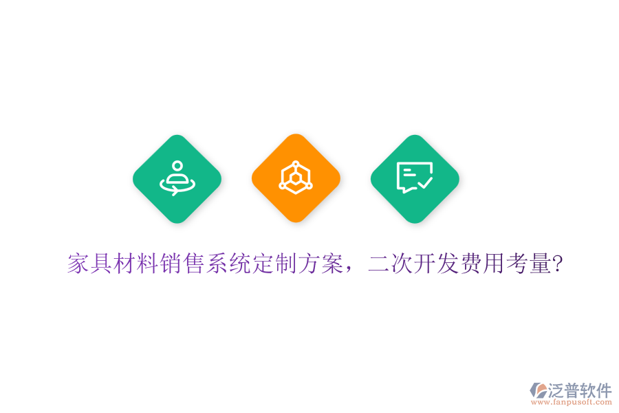 家具材料銷售系統(tǒng)定制方案，<a href=http://www.keekorok-lodge.com/Implementation/kaifa/ target=_blank class=infotextkey>二次開發(fā)</a>費(fèi)用考量?