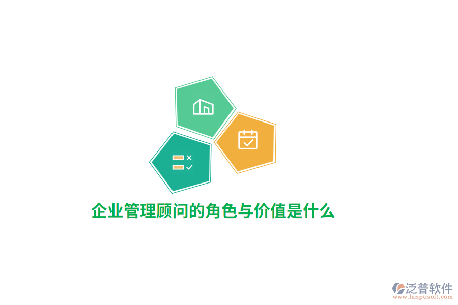 公司管理顧問的角色與價值是什么？