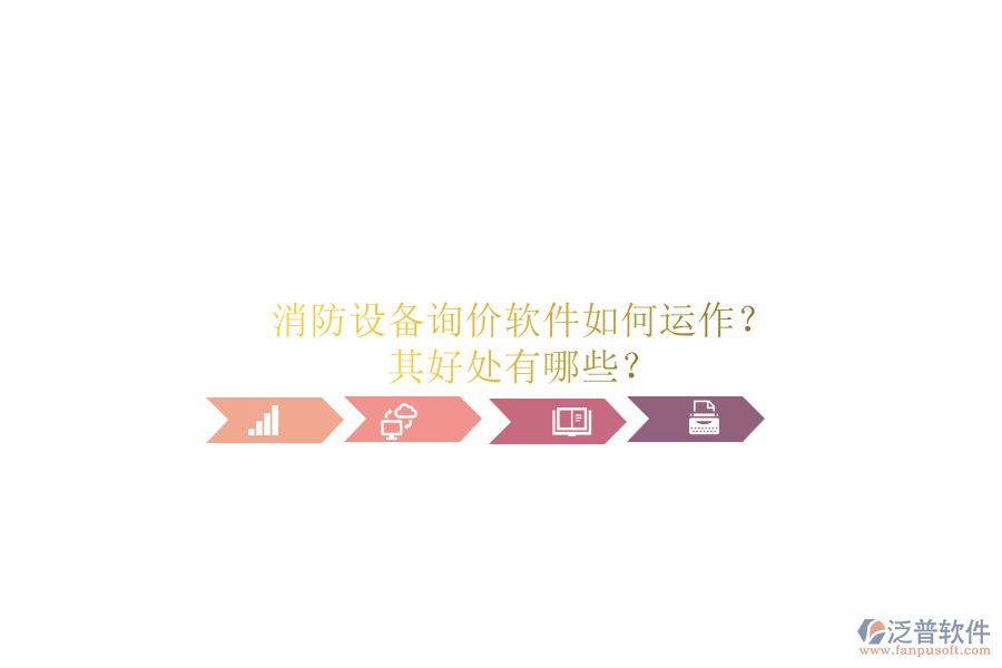 消防設(shè)備詢價(jià)軟件如何運(yùn)作？其好處有哪些？