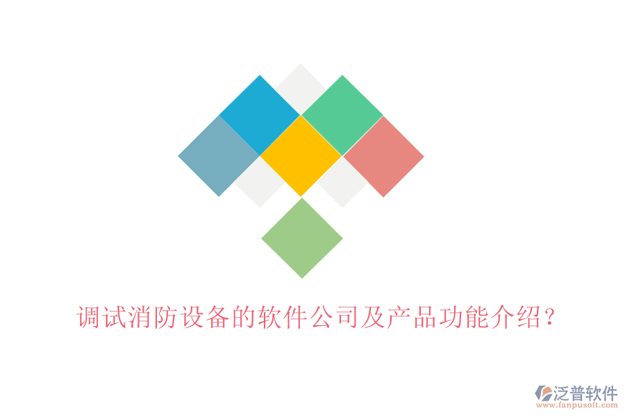 調(diào)試消防設(shè)備的軟件公司及產(chǎn)品功能介紹？