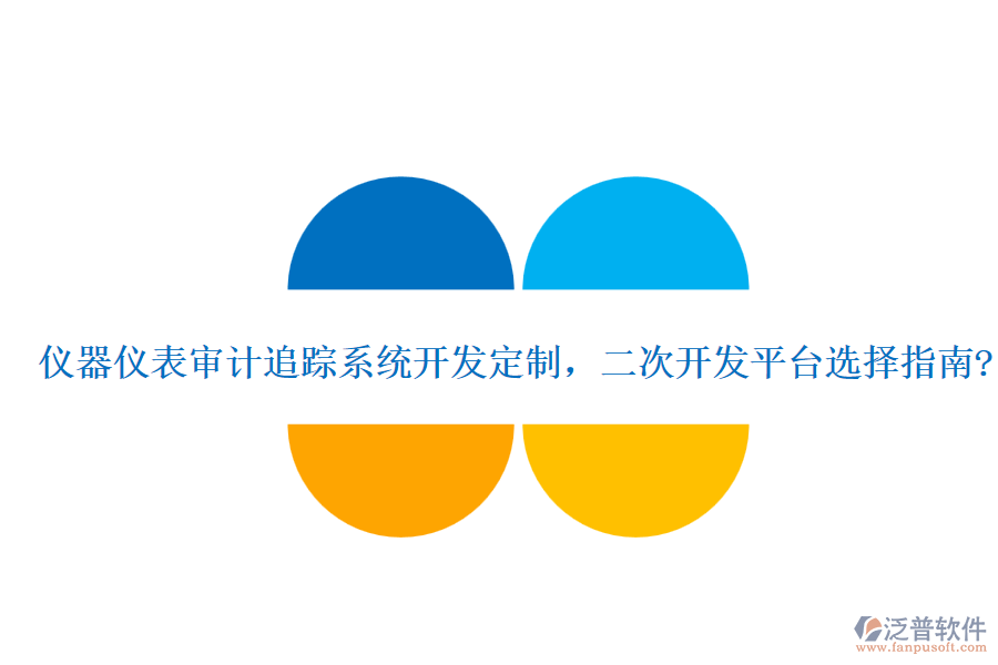 儀器儀表審計(jì)追蹤系統(tǒng)開發(fā)定制，<a href=http://www.keekorok-lodge.com/Implementation/kaifa/ target=_blank class=infotextkey>二次開發(fā)</a>平臺(tái)選擇指南?