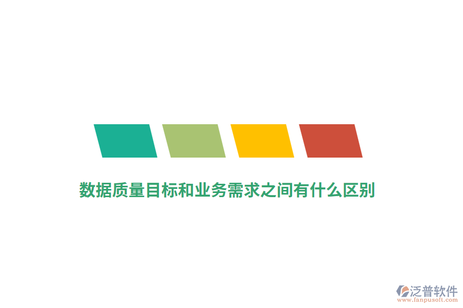 數(shù)據(jù)質(zhì)量目標(biāo)和業(yè)務(wù)需求之間有什么區(qū)別？