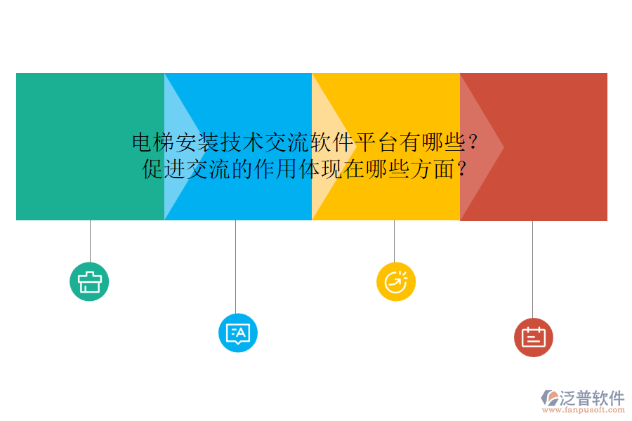 電梯安裝技術(shù)交流軟件平臺(tái)有哪些？促進(jìn)交流的作用體現(xiàn)在哪些方面？