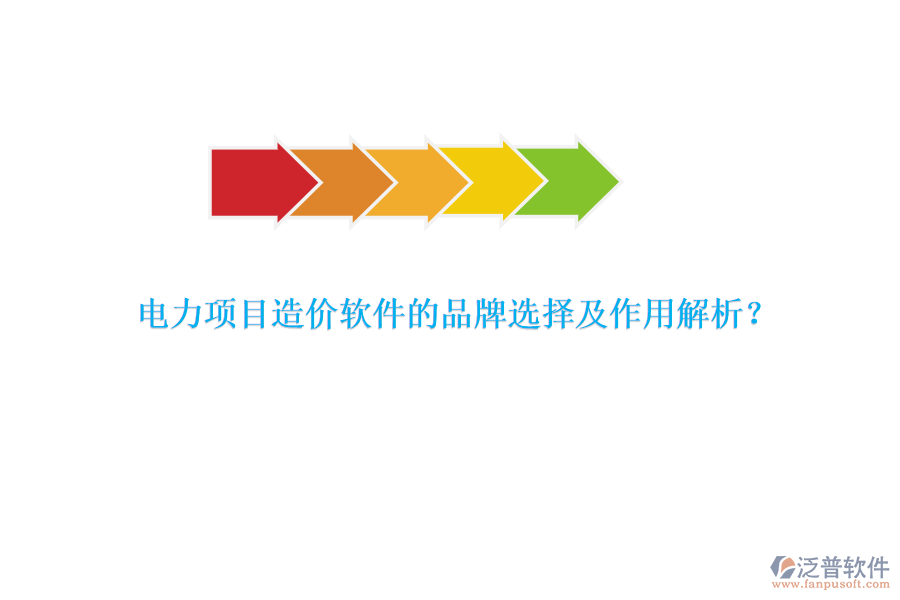 電力項(xiàng)目造價軟件的品牌選擇及作用解析？