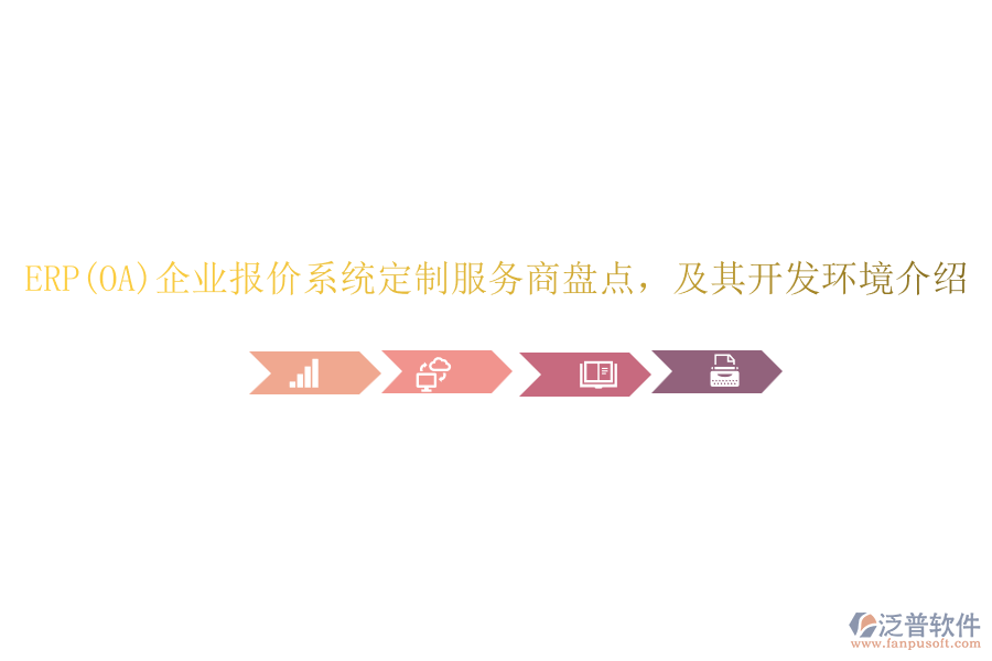 ERP(OA)企業(yè)報(bào)價(jià)系統(tǒng)定制服務(wù)商盤點(diǎn)，及其開(kāi)發(fā)環(huán)境介紹