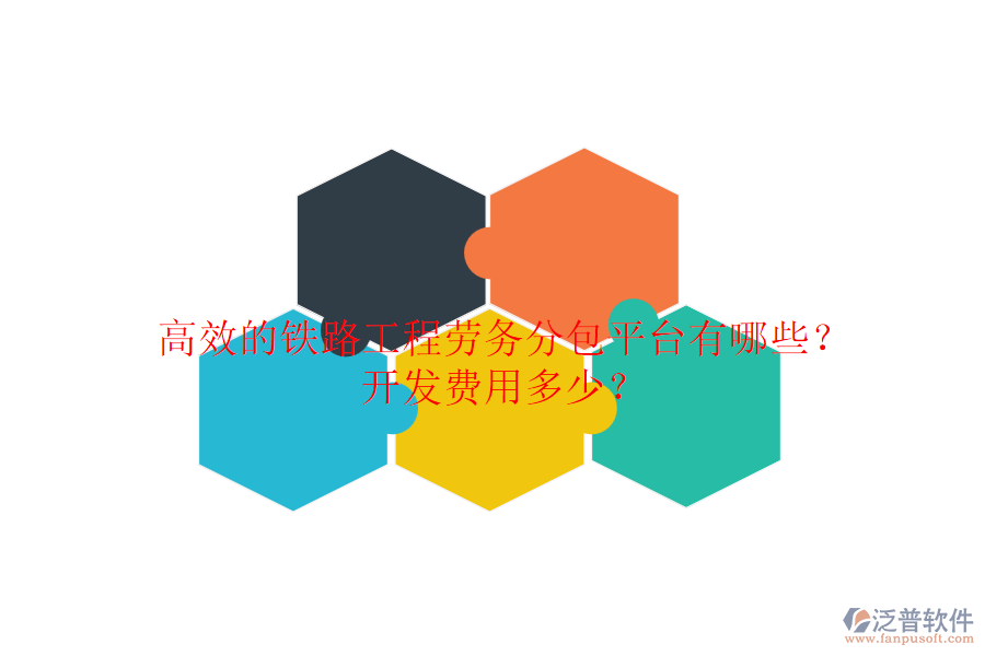 高效的鐵路工程勞務(wù)分包平臺(tái)有哪些？開發(fā)費(fèi)用多少？