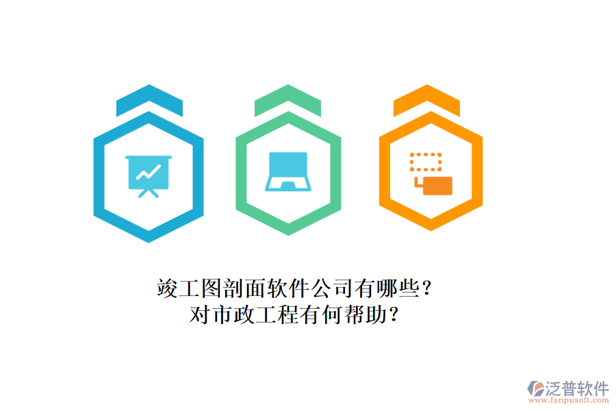 竣工圖剖面軟件公司有哪些？對(duì)市政工程有何幫助？