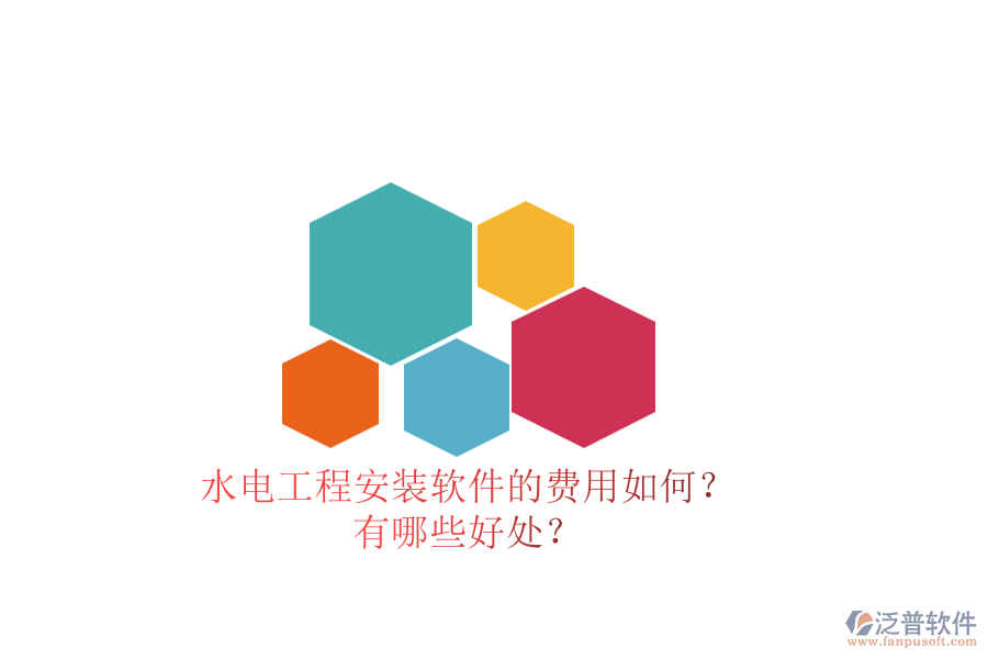 水電工程安裝軟件的費(fèi)用如何？有哪些好處？