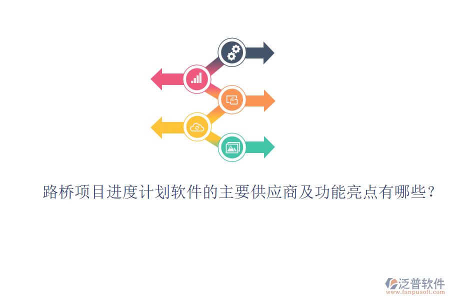 路橋項(xiàng)目進(jìn)度計劃軟件的主要供應(yīng)商及功能亮點(diǎn)有哪些？