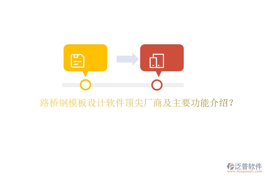 路橋鋼模板設(shè)計軟件頂尖廠商及主要功能介紹？