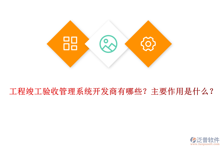 工程竣工驗(yàn)收管理系統(tǒng)開發(fā)商有哪些？主要作用是什么？