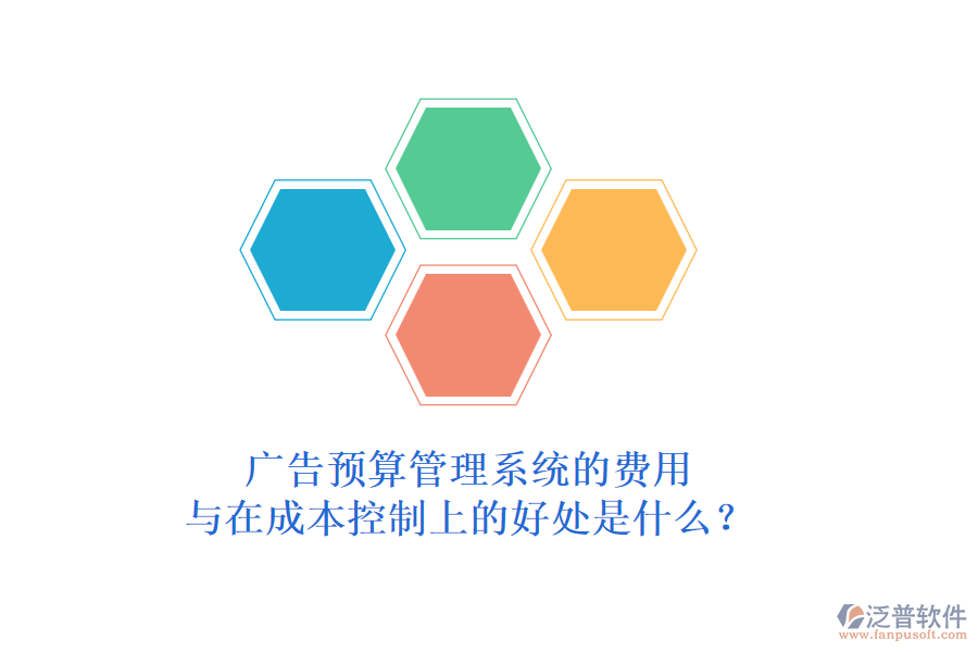 廣告預(yù)算管理系統(tǒng)的費(fèi)用與在成本控制上的好處是什么？