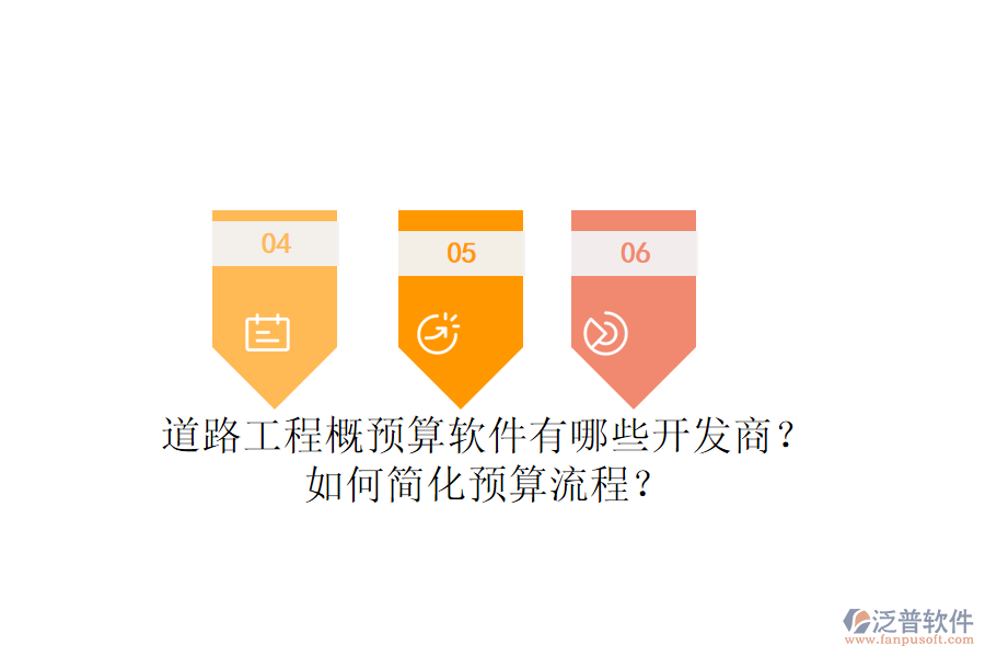 道路工程概預(yù)算軟件有哪些開發(fā)商？如何簡化預(yù)算流程？