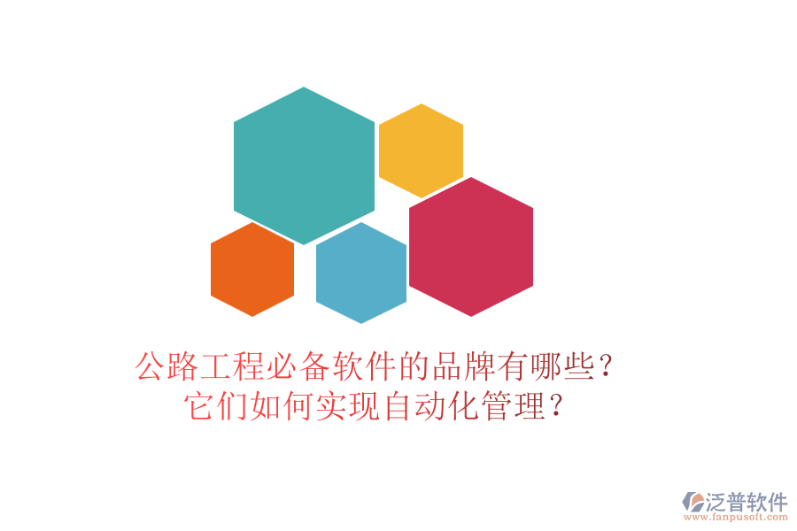公路工程必備軟件的品牌有哪些？它們?nèi)绾螌崿F(xiàn)自動化管理？