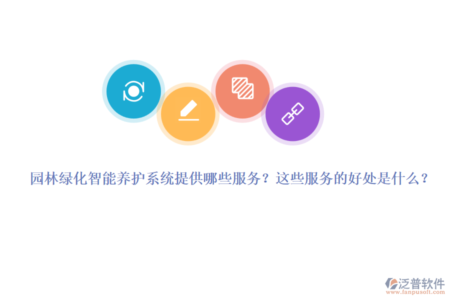 園林綠化智能養(yǎng)護(hù)系統(tǒng)提供哪些服務(wù)？這些服務(wù)的好處是什么？