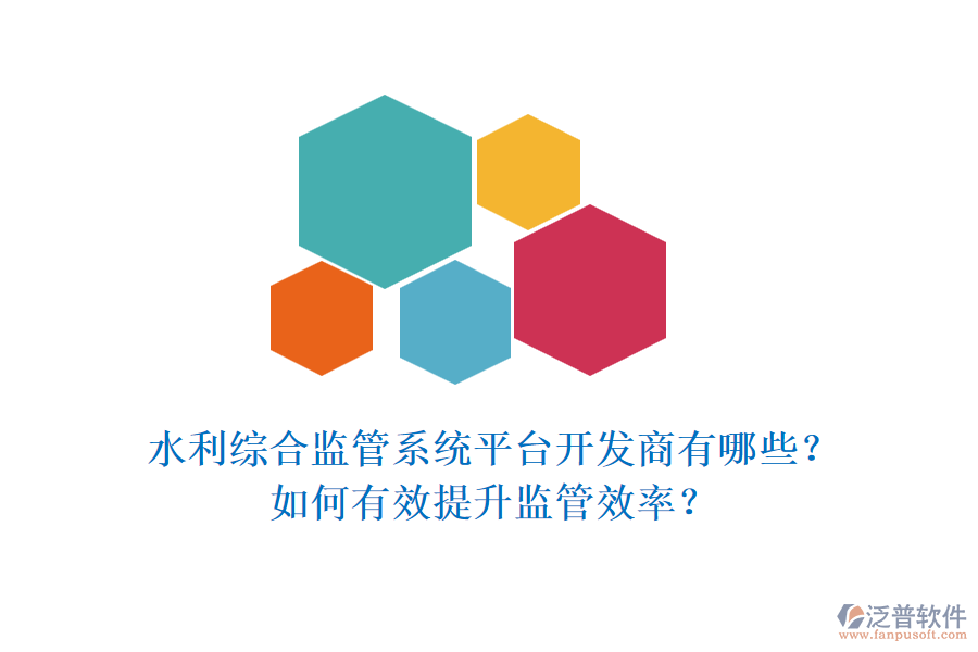 水利綜合監(jiān)管系統(tǒng)平臺(tái)開發(fā)商有哪些？如何有效提升監(jiān)管效率？