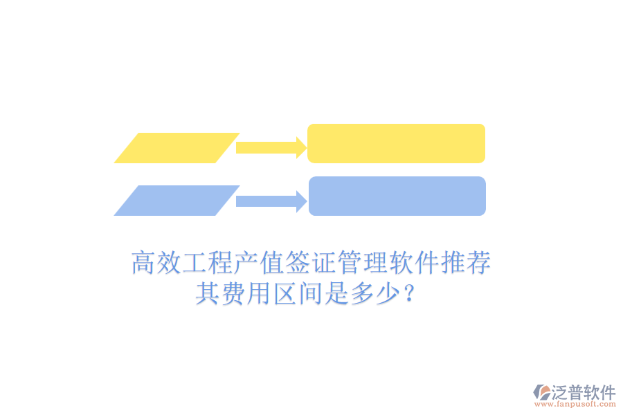 高效工程產(chǎn)值簽證管理軟件推薦，其費(fèi)用區(qū)間是多少？