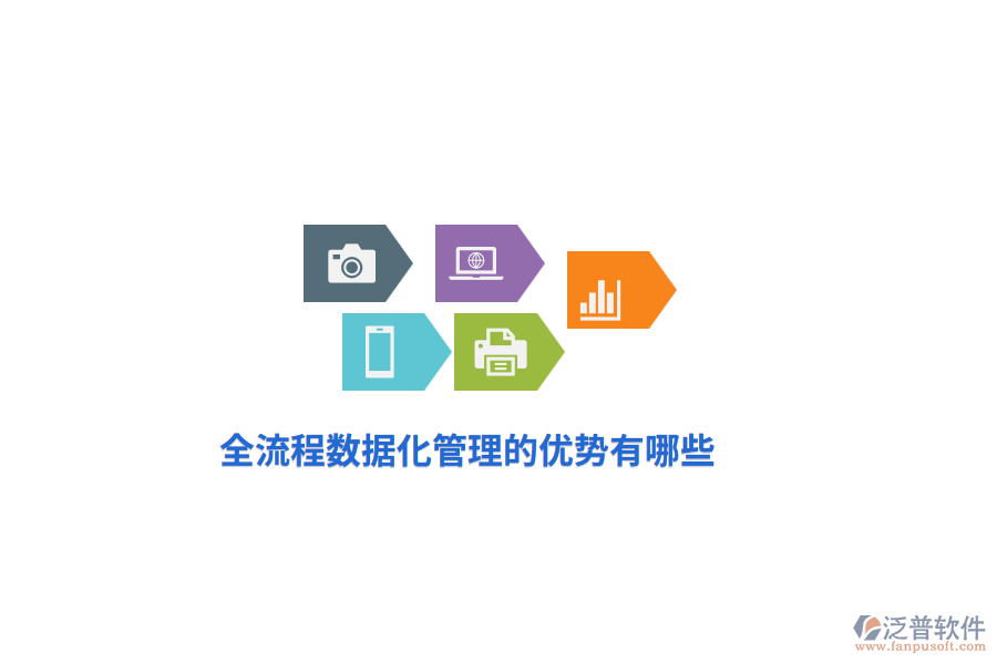 全流程數(shù)據(jù)化管理的優(yōu)勢有哪些？