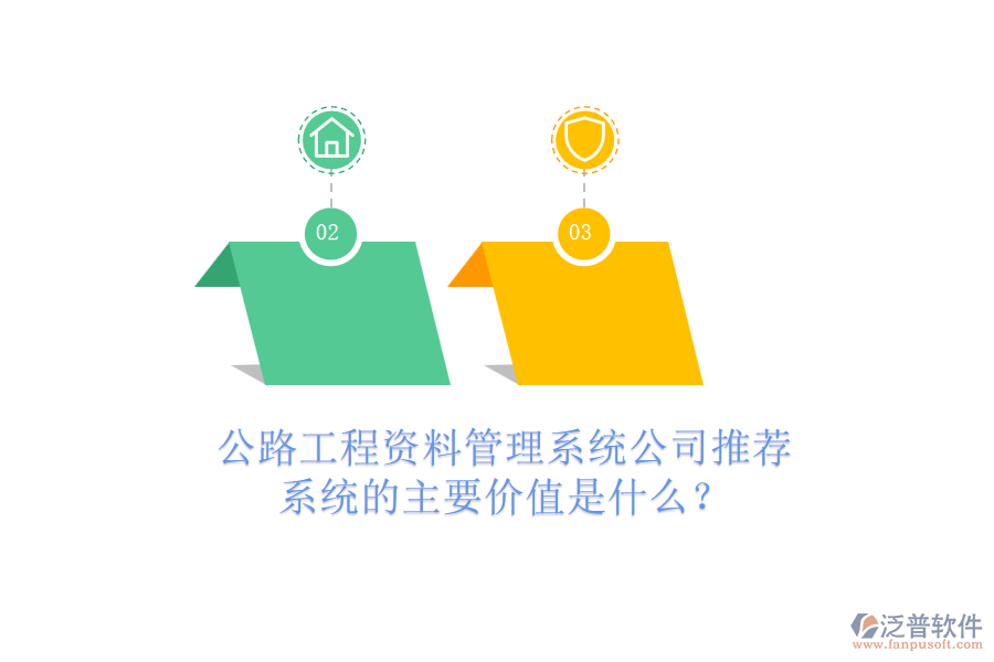公路工程資料管理系統(tǒng)公司推薦，系統(tǒng)的主要價值是什么？