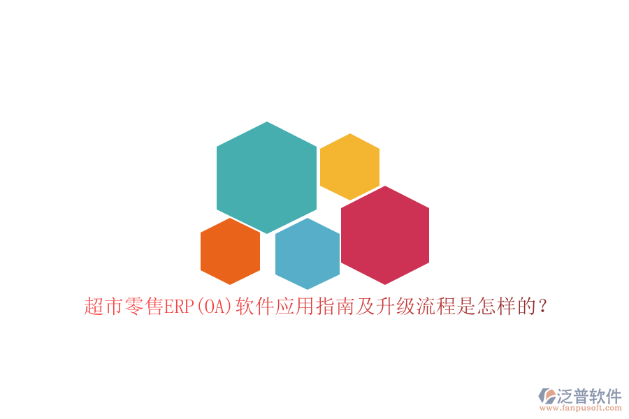 超市零售ERP(OA)軟件應(yīng)用指南及升級(jí)流程是怎樣的？
