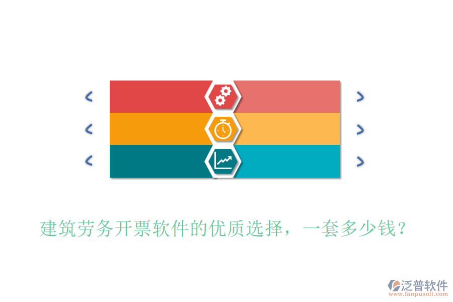 建筑勞務(wù)開(kāi)票軟件的優(yōu)質(zhì)選擇，一套多少錢？