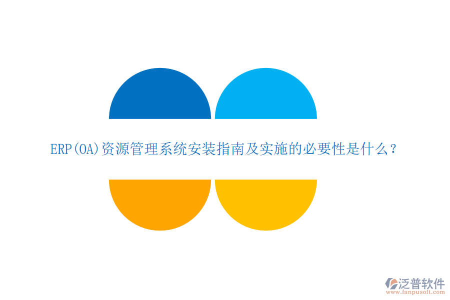 ERP(OA)資源管理系統(tǒng)安裝指南及實施的必要性是什么？