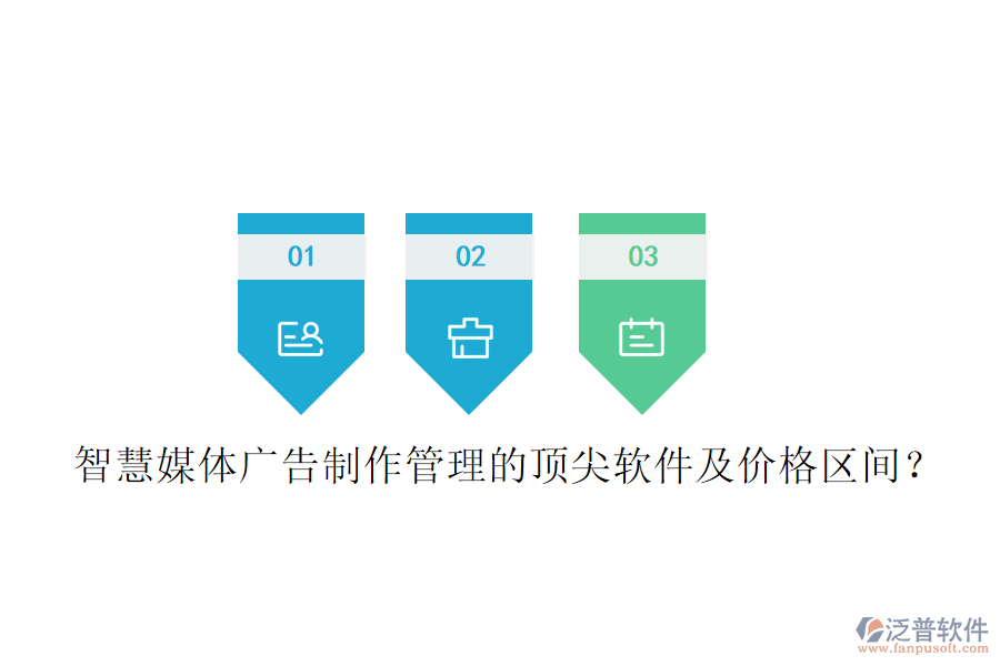 智慧媒體廣告制作管理的頂尖軟件及價(jià)格區(qū)間？