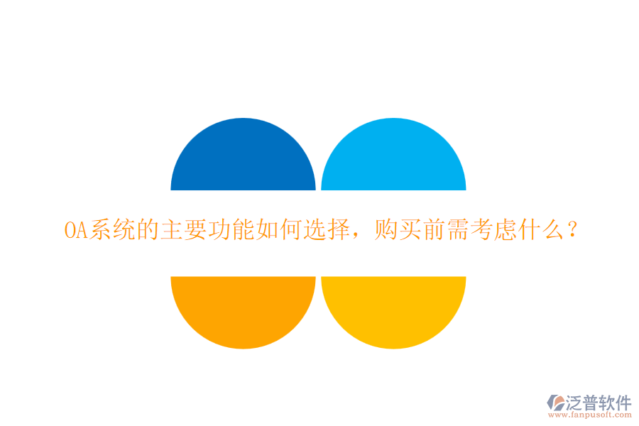 OA系統(tǒng)的主要功能如何選擇，購買前需考慮什么？