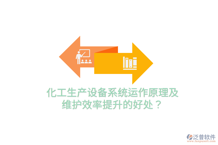 化工生產(chǎn)設(shè)備系統(tǒng)運(yùn)作原理及維護(hù)效率提升的好處？