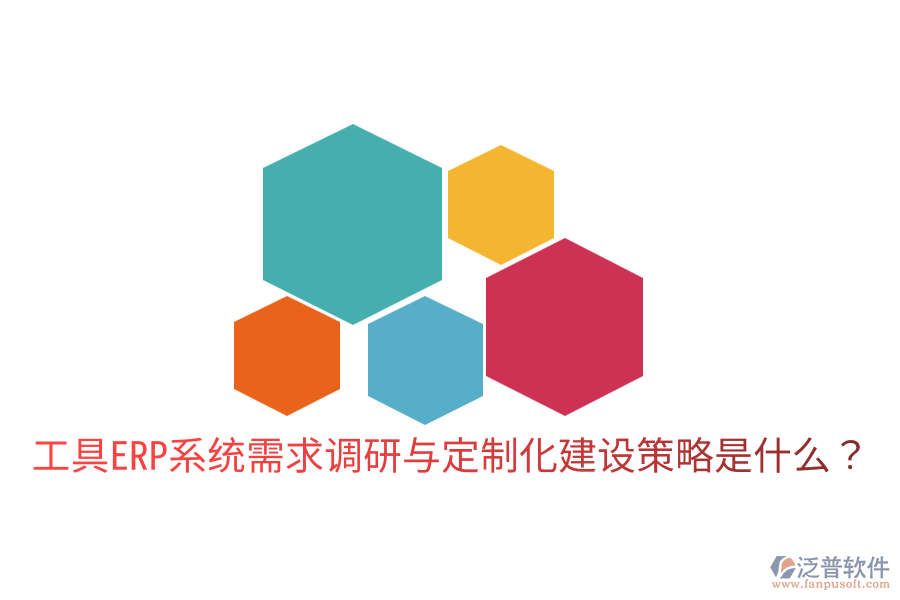  工具ERP系統(tǒng)需求調(diào)研與定制化建設(shè)策略是什么？