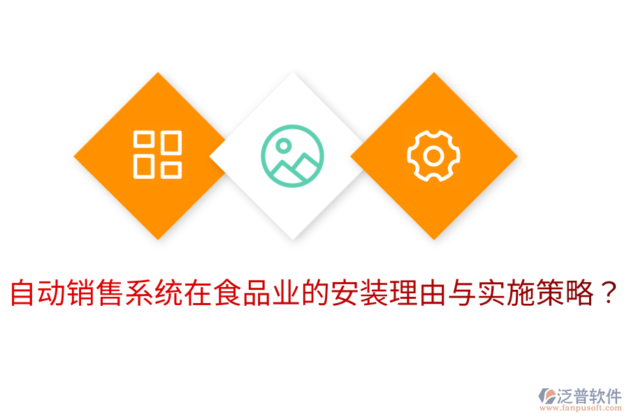 自動(dòng)銷售系統(tǒng)在食品業(yè)的安裝理由與實(shí)施策略？