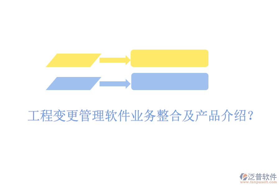 工程變更管理軟件業(yè)務(wù)整合及產(chǎn)品介紹？