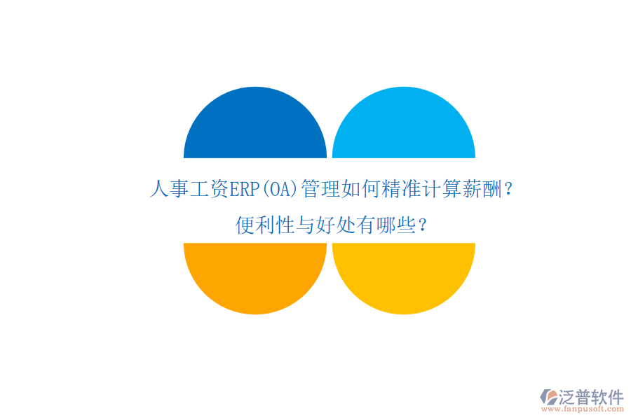 人事工資ERP(OA)管理如何精準(zhǔn)計(jì)算薪酬？便利性與好處有哪些？