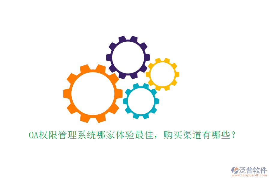 OA權(quán)限管理系統(tǒng)哪家體驗(yàn)最佳，購買渠道有哪些？