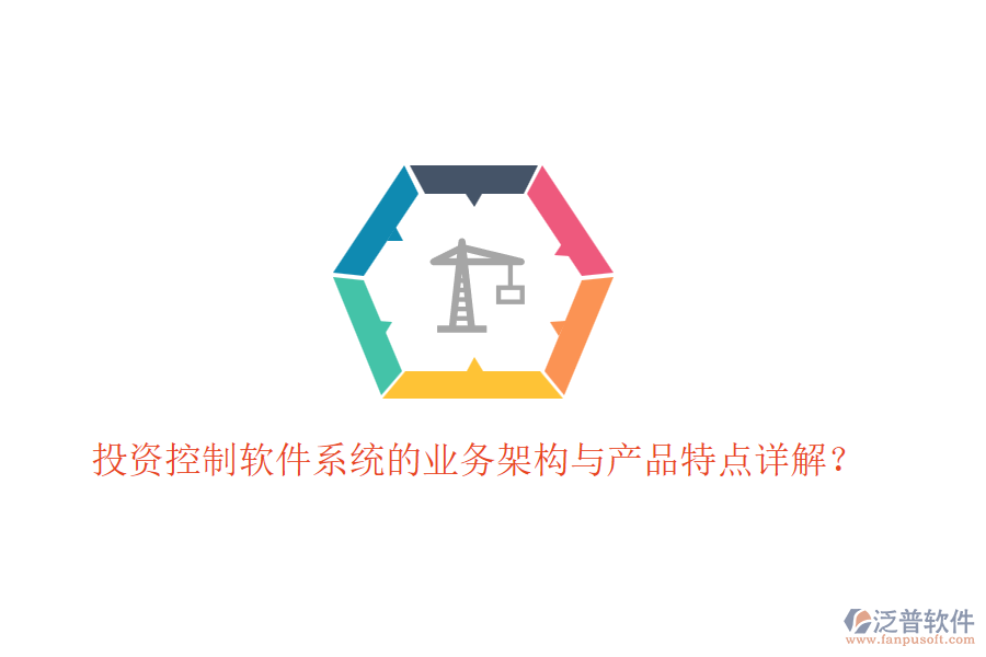 投資控制軟件系統(tǒng)的業(yè)務(wù)架構(gòu)與產(chǎn)品特點(diǎn)詳解？