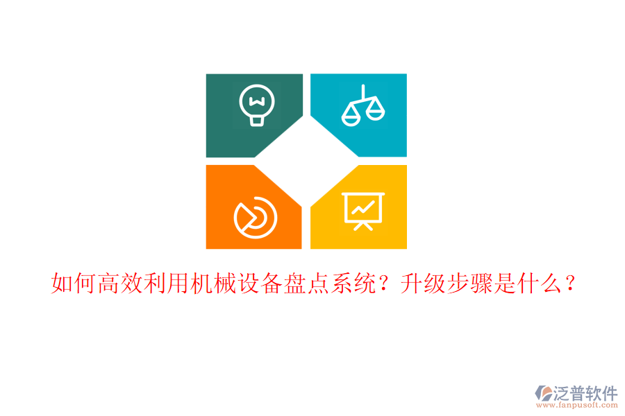 如何高效利用機械設備盤點系統？升級步驟是什么？