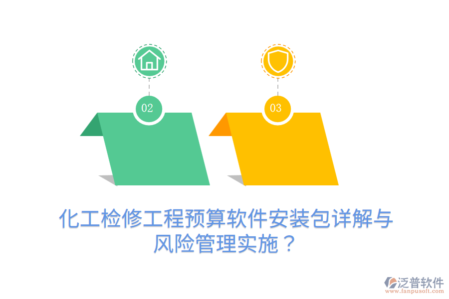化工檢修工程預算軟件安裝包詳解與風險管理實施？