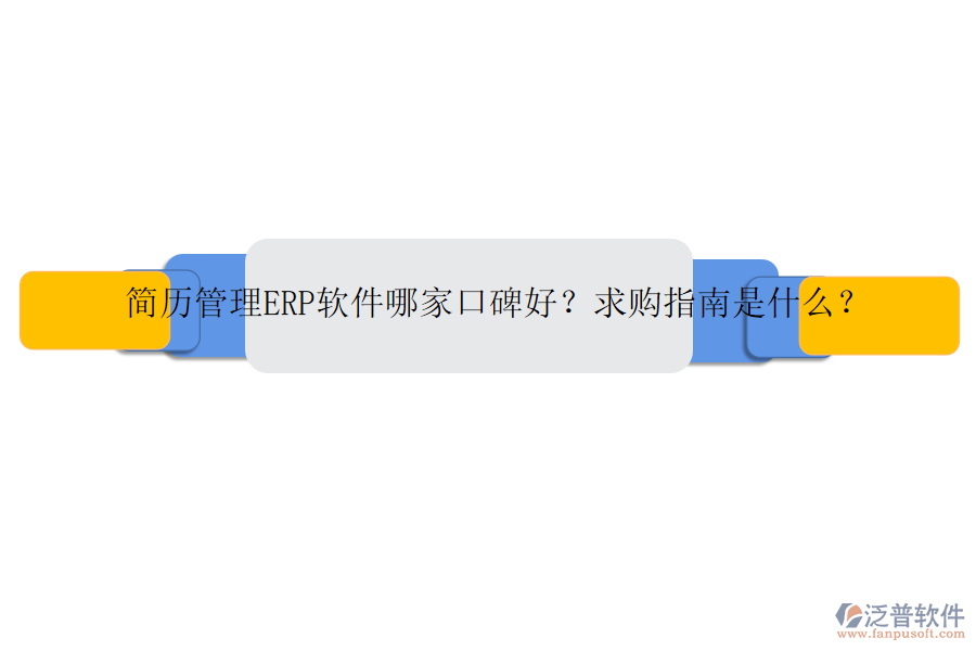 簡歷管理ERP軟件哪家口碑好？求購指南是什么？
