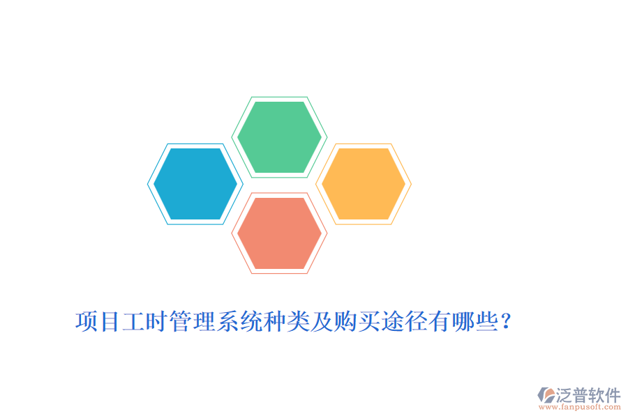 項目工時管理系統(tǒng)種類及購買途徑有哪些？