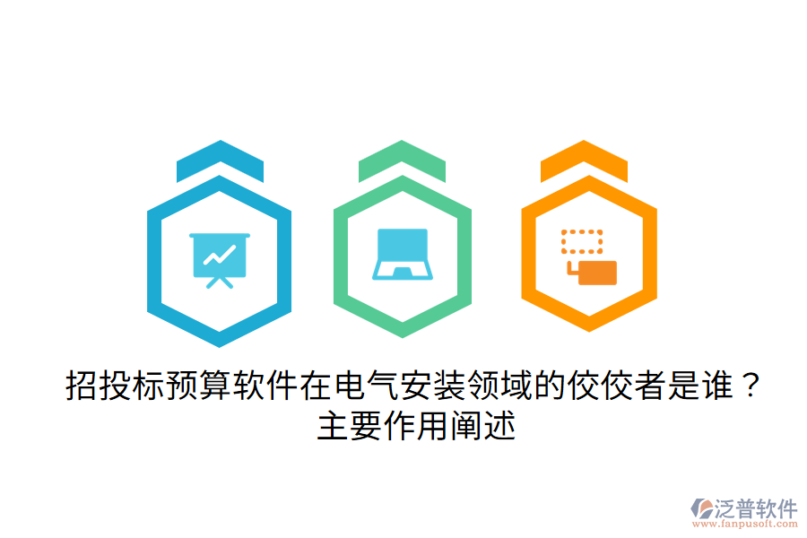  招投標(biāo)預(yù)算軟件在電氣安裝領(lǐng)域的佼佼者是誰(shuí)？主要作用闡述