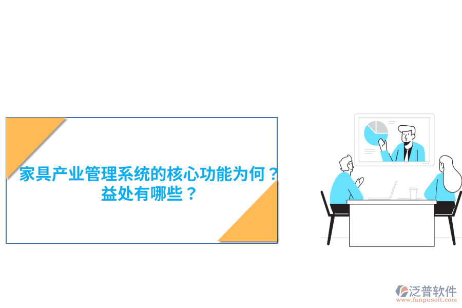 家具產(chǎn)業(yè)管理系統(tǒng)的核心功能為何？益處有哪些？