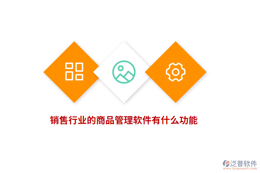銷售行業(yè)的商品管理軟件有什么功能？