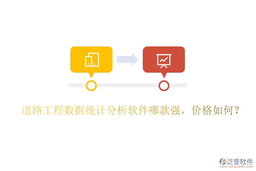 道路工程數(shù)據(jù)統(tǒng)計分析軟件哪款強，價格如何？