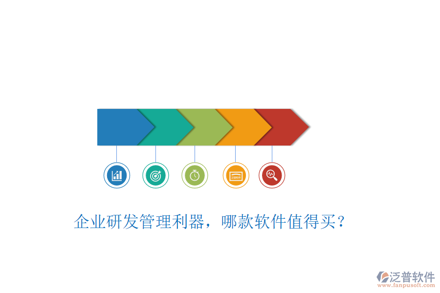企業(yè)研發(fā)管理利器，哪款軟件值得買？