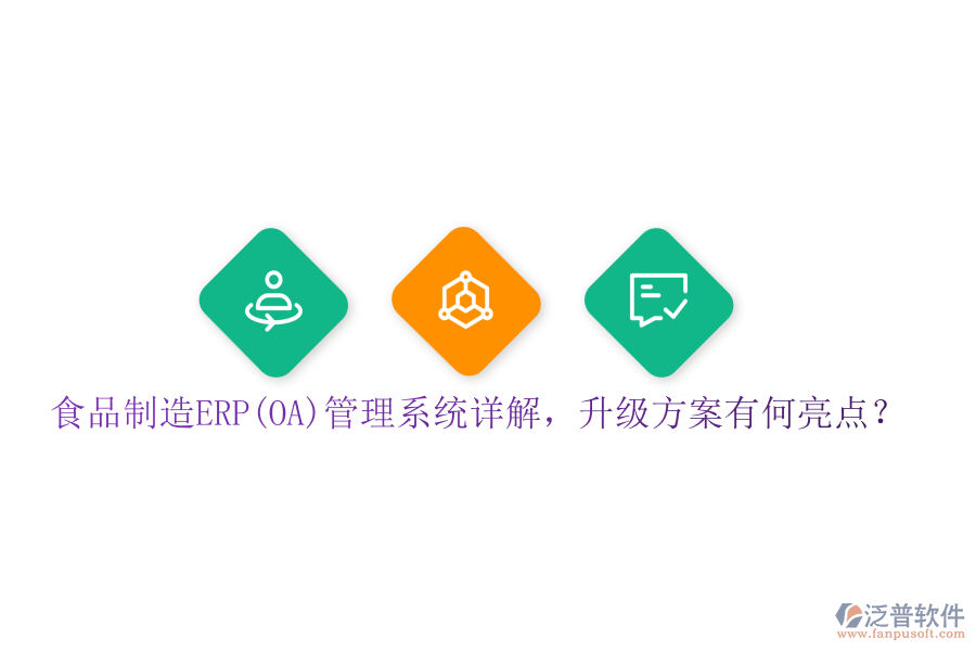 食品制造ERP(OA)管理系統(tǒng)詳解，升級(jí)方案有何亮點(diǎn)？