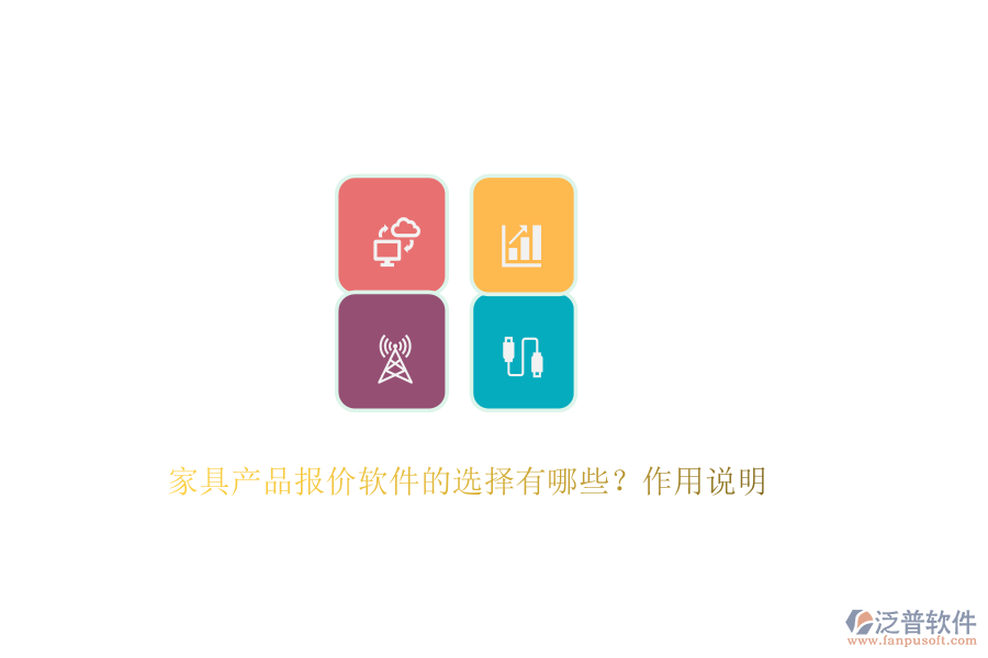 家具產(chǎn)品報(bào)價(jià)軟件的選擇有哪些？作用說明