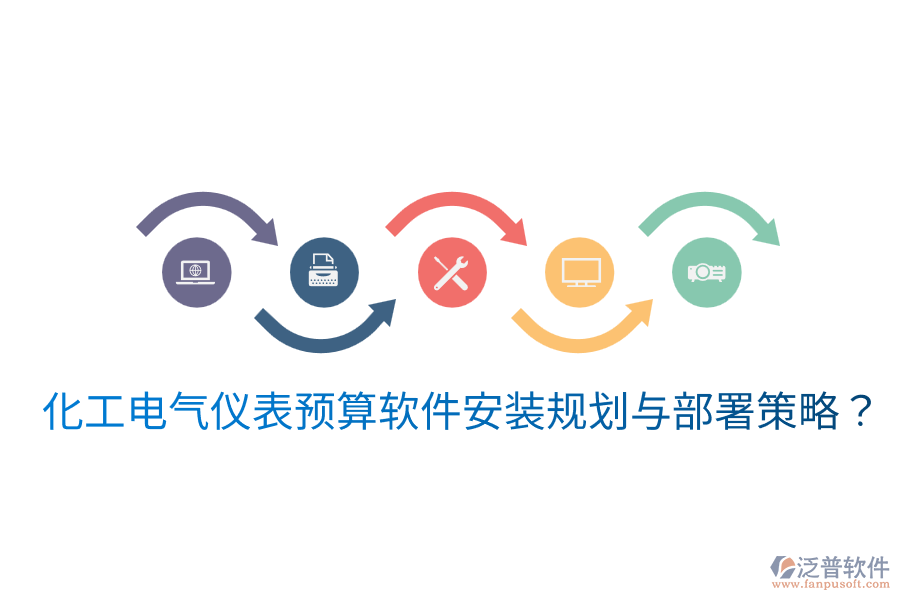 化工電氣儀表預(yù)算軟件安裝規(guī)劃與部署策略？