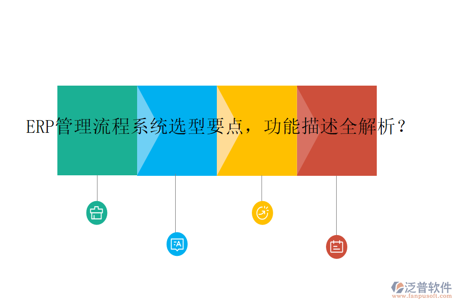 ERP管理流程系統(tǒng)選型要點(diǎn)，功能描述全解析？