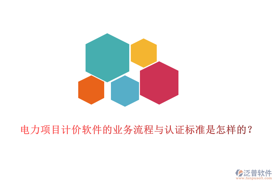 電力項目計價軟件的業(yè)務(wù)流程與認(rèn)證標(biāo)準(zhǔn)是怎樣的？